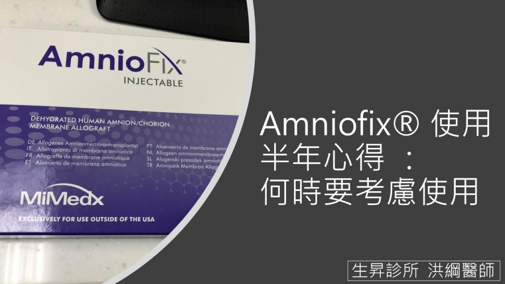 生昇復健 Amniofix® 使用半年心得 : 何時要考慮使用 生昇復健 Amniofix® 使用半年心得 : 何時要考慮使用