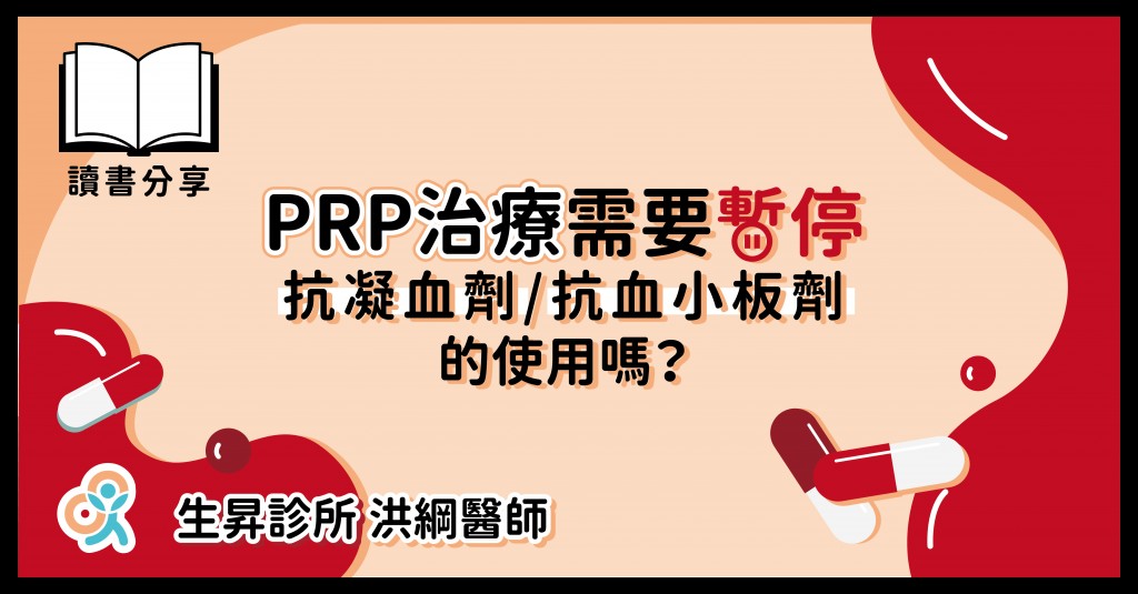 PRP治療暫停使用抗凝血劑_工作區域 1