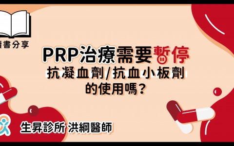 PRP治療暫停使用抗凝血劑_工作區域 1