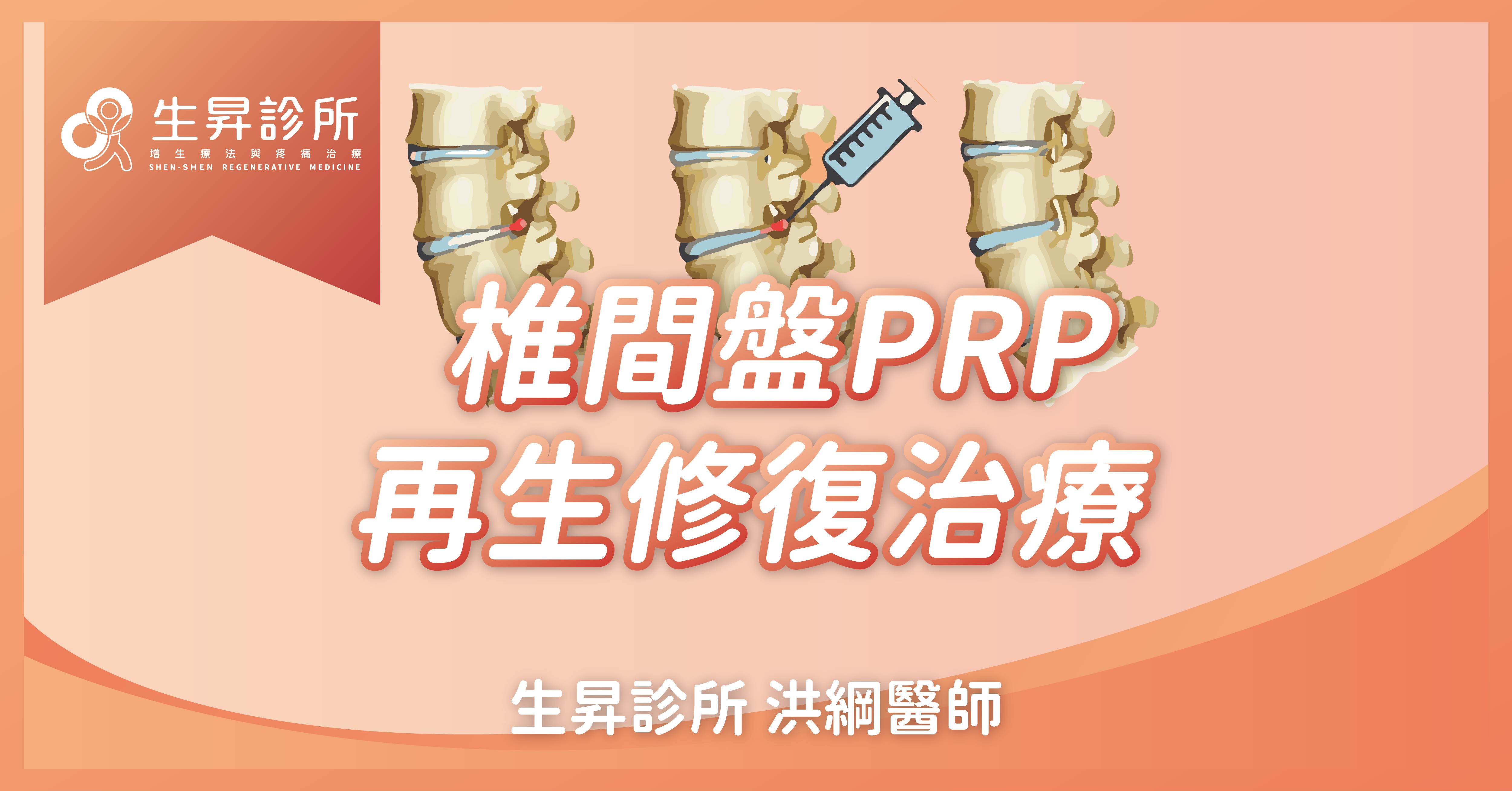 生昇診所椎間盤prp再生修復治療