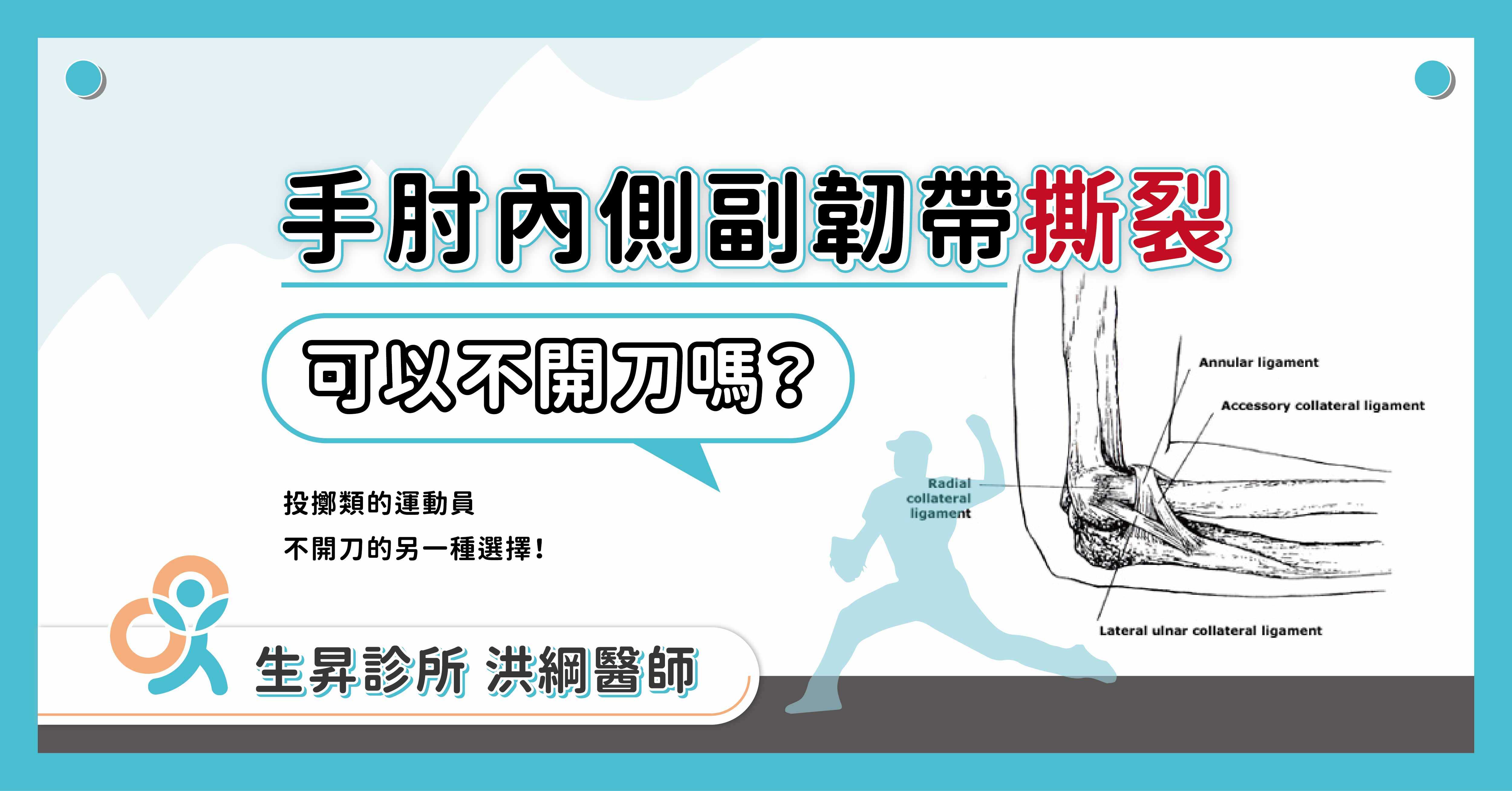 生昇診所手肘ucl 內側副韌帶撕裂 可以不開刀嗎