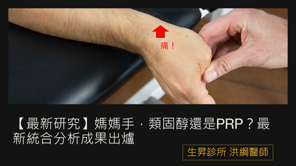 【最新研究】媽媽手，類固醇