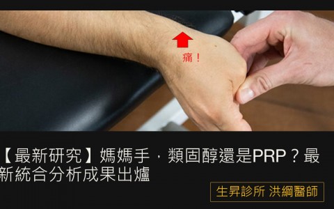 【最新研究】媽媽手，類固醇